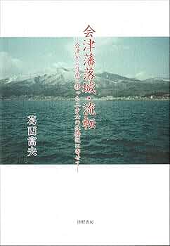 会津藩落城・流転 (ー会津から斗南に移った二少女の体験記に寄せ